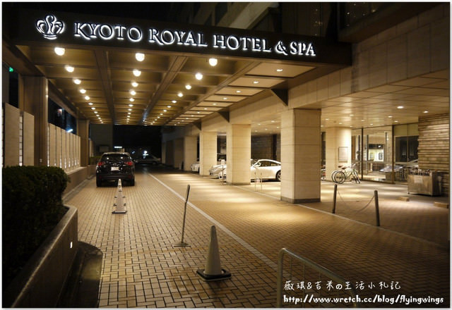 ღ京阪神之挺著大肚飛出去ღDay 2~湯豆腐會席料理 & 入住KYOTO ROYAL HOTEL & SPA