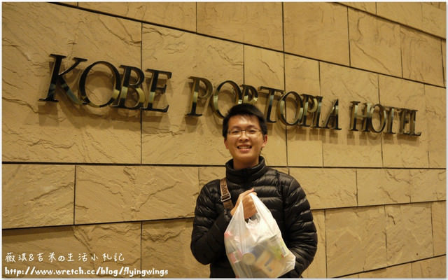 ღ京阪神之挺著大肚飛出去ღDay 1~入住KOBE PORTOPIA HOTEL & 逛超商