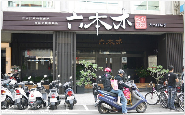 2013。04。07《食》彰化。今天想吃鍋『六本木鍋物食堂』 - 第1張圖 2013。04。07《食》彰化。今天想吃鍋『六本木鍋物食堂』