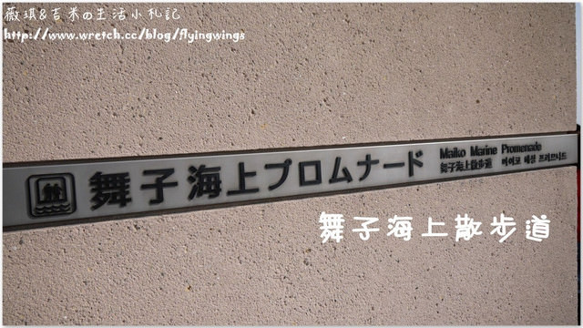 ღ京阪神之挺著大肚飛出去ღDay 1~Hello Japan&明石大橋&舞子展望台