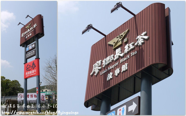 2013。03。17《遊》南投。埔里魚池半日遊之二『廖鄉長紅茶故事館』