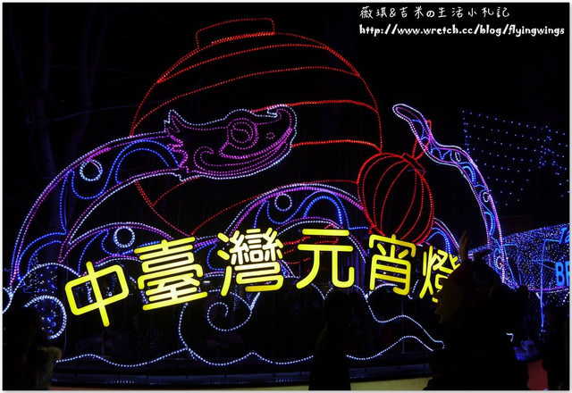 2013。02。24《遊》台中。『靈蛇護台中』中台灣元宵燈會