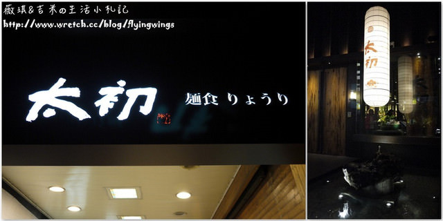 2012。11。12《食》台中。吃麵也可以很時尚『太初麵食』