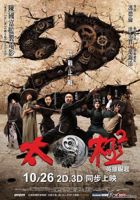 Tai Chi 0 ; 太極1從零開始 & Tai Chi Hero ; 太極2英雄崛起
