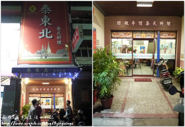 2012。11。09《食》彰化。泰平價泰好吃『泰東北』 - 第3張圖 2012。11。09《食》彰化。泰平價泰好吃『泰東北』