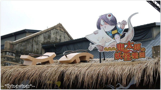 2012。08。18《遊》台中。恐怖唷~恐怖到了極點唷! 『GeGeGe鬼太郎の妖怪樂園』