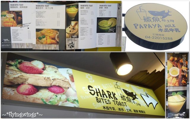 2012。08。12《食》台中。好想咬一口『鯊魚咬吐司』(學士店)