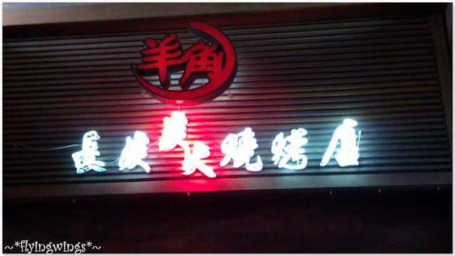2012。08。08《食》台中。一波四折吃燒烤『羊角。日式炭火燒肉』