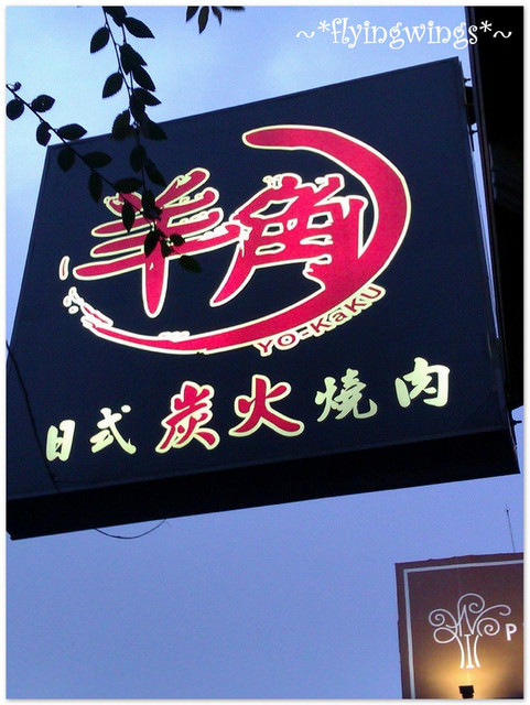 2012。08。08《食》台中。一波四折吃燒烤『羊角。日式炭火燒肉』