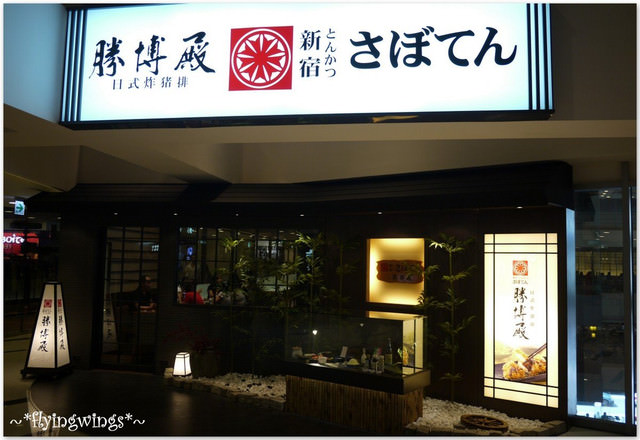 2012。05。20《食》台中。喔伊西炸豬排『勝博殿。日式炸豬排 』 - 第1張圖 2012。05。20《食》台中。喔伊西炸豬排『勝博殿。日式炸豬排 』