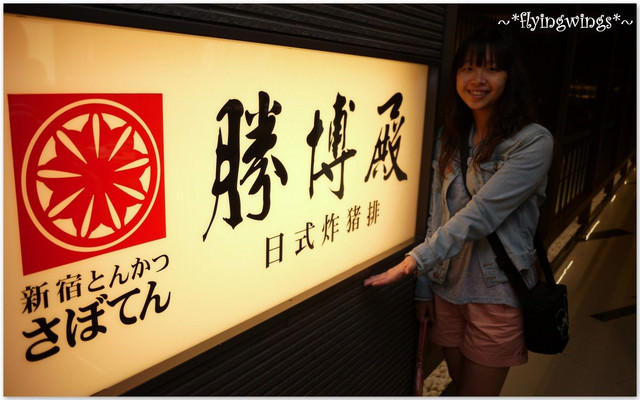 2012。05。20《食》台中。喔伊西炸豬排『勝博殿。日式炸豬排 』 - 第5張圖 2012。05。20《食》台中。喔伊西炸豬排『勝博殿。日式炸豬排 』
