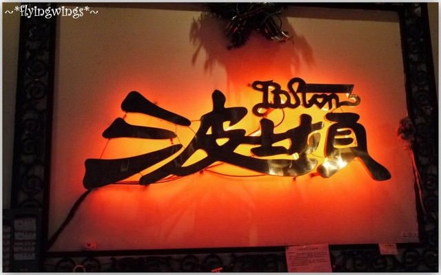 2012。03。29《食》台中。岩燒初體驗『波士頓西餐廳 』