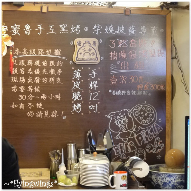 2012。03。18《食》彰化。窯烤PIZZA正夯『蜜魯窯烤披薩 』