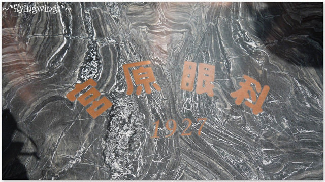 2012。03。04《遊》台中。這間眼科不看診『宮原眼科』