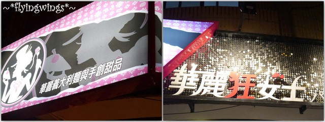 2012。02。23《食》台中。來場華麗的約會『華麗狂女士』