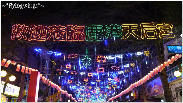 2012。02。07《遊》彰化。『彰燈結彩』2012台灣燈會在彰化~千里龍廊區、天后燈區