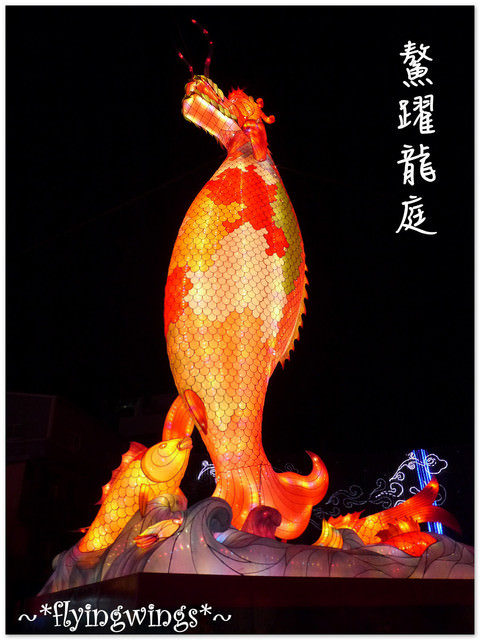 2012。02。07《遊》彰化。『彰燈結彩』2012台灣燈會在彰化