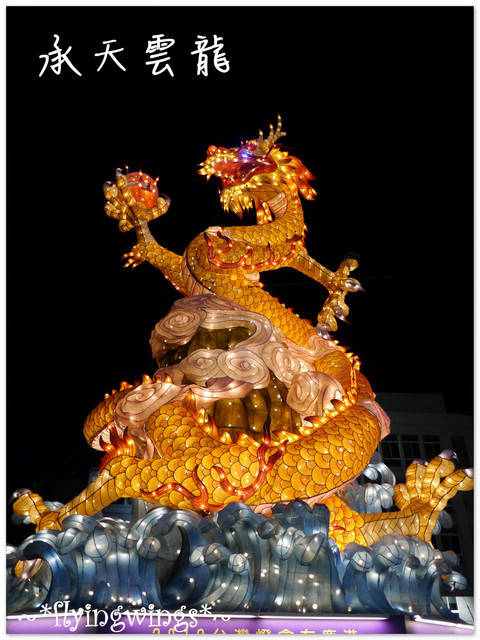 2012。02。07《遊》彰化。『彰燈結彩』2012台灣燈會在彰化