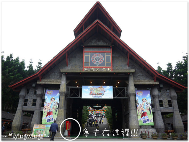 2011。12。22《遊》南投。九族文化村追草帽(中) - 第5張圖 2011。12。22《遊》南投。九族文化村追草帽(中)