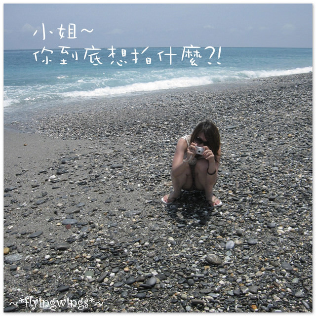 【後山飄浮翻船之旅】Day 3~七星潭大暴走!