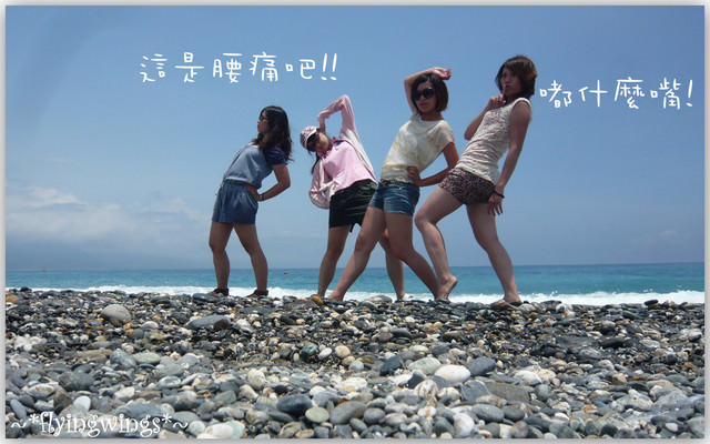 【後山飄浮翻船之旅】Day 3~七星潭大暴走!