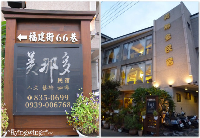 【後山飄浮翻船之旅】民宿介紹-美那多民宿 - 第3張圖 【後山飄浮翻船之旅】民宿介紹-美那多民宿