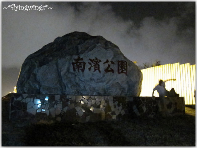 【後山漂浮翻船之旅】Day 2~南濱夜市、松園別館 - 第20張圖 【後山漂浮翻船之旅】Day 2~南濱夜市、松園別館