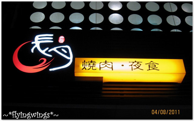 2011。08。04《食》台中。七夕大餐『長月燒肉-炭火料理酒亭』