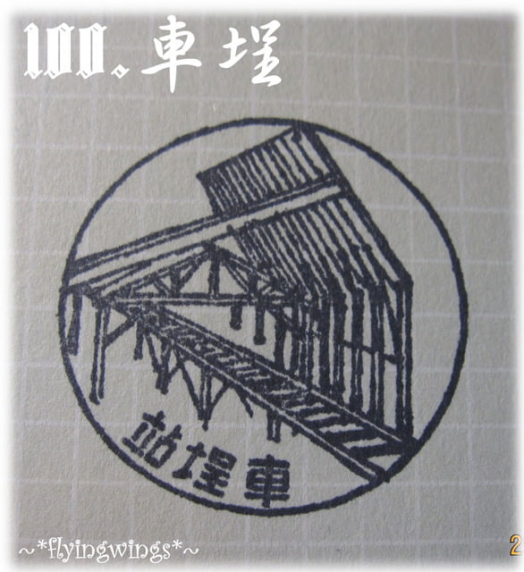 【鐵道旅行。幸福100】100章大集合~更新