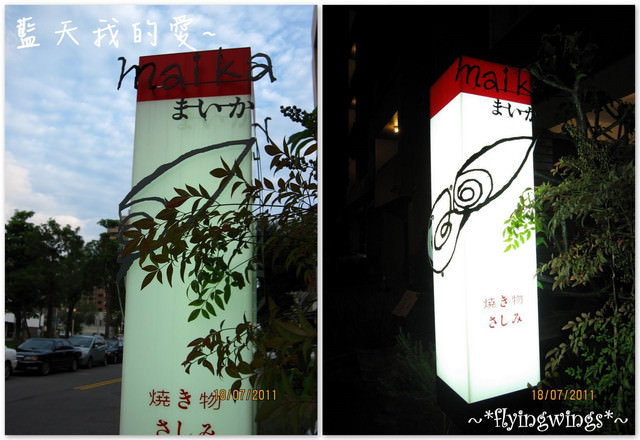 2011。07。18《食》台中。精緻燒烤『Maika 日式燒烤』