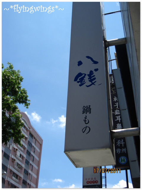 2011。07。17《食》台中。精緻鍋物『八錢鍋物料理』