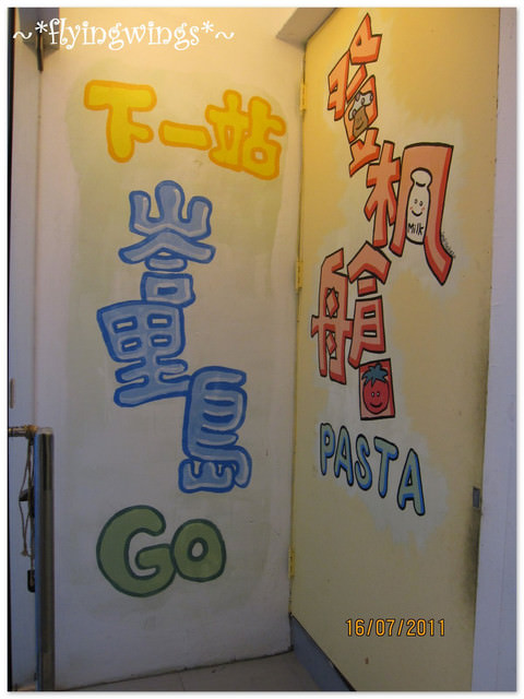 2011。07。16《食》台中。我要飛上天『登機艙Pasta』