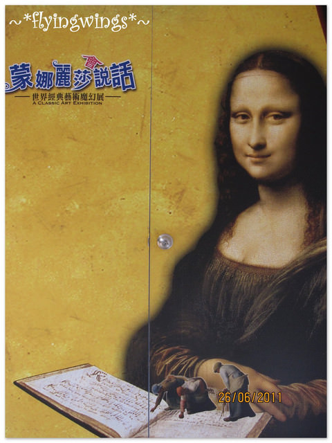 2011。06。26~台中文化創意產業園區。『蒙娜麗莎會說話 世界經典藝術魔幻展』