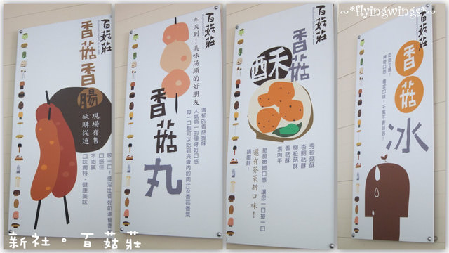 2011。05。29《食》新社。香菇大餐『百菇莊』 - 第7張圖 2011。05。29《食》新社。香菇大餐『百菇莊』