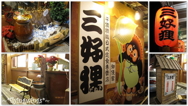 (已歇業)2011。04。14《食》彰化。CP值超高『三好狸平價精緻日式定食』