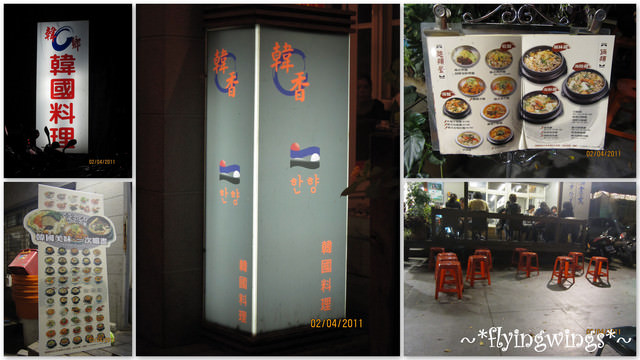 2011。04。02《食》台中。『韓鄉』韓式料理 - 第4張圖 2011。04。02《食》台中。『韓鄉』韓式料理