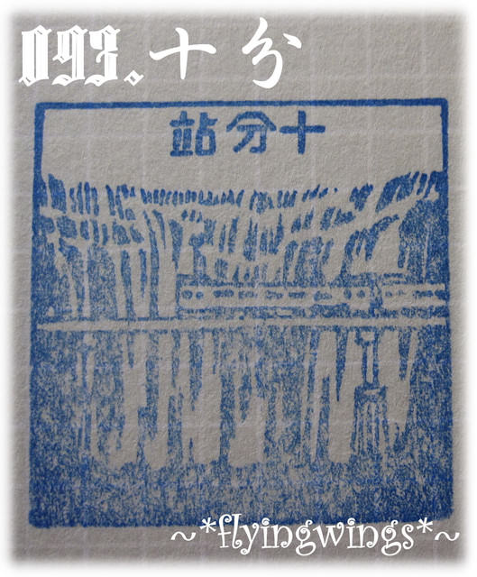 【鐵道旅行。幸福100】第八回。走~我們去平溪!(下)