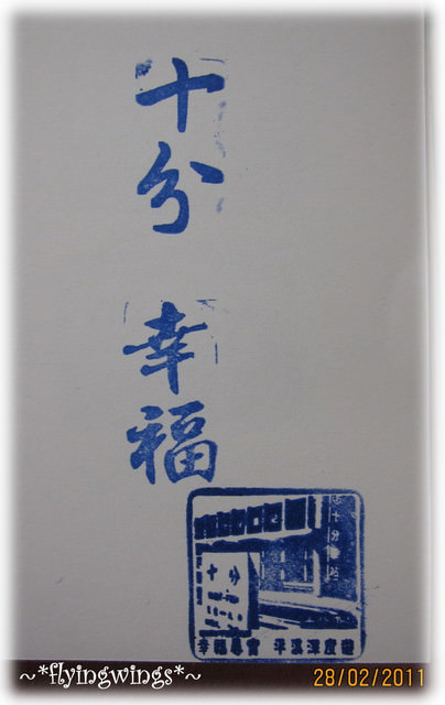 【鐵道旅行。幸福100】第八回。走~我們去平溪!(下)