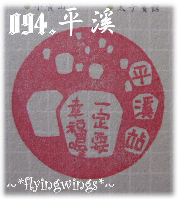 【鐵道旅行。幸福100】第八回。走~我們去平溪!(下)