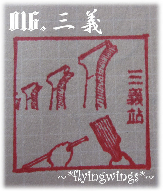 【鐵道旅行。幸福100】第七回。縱貫線山線完結篇