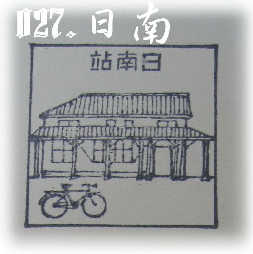 【鐵道旅行。幸福100】第五回。海線一日遊
