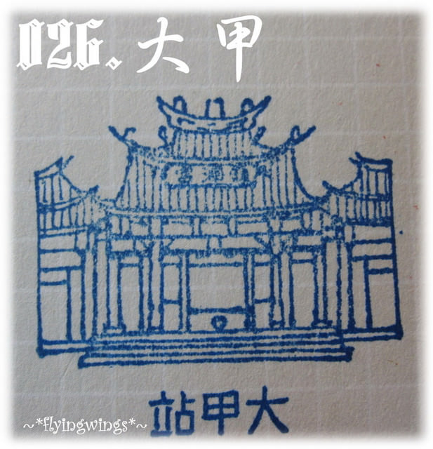 【鐵道旅行。幸福100】第四回。大年初一大甲拜拜、海線車站趴趴走