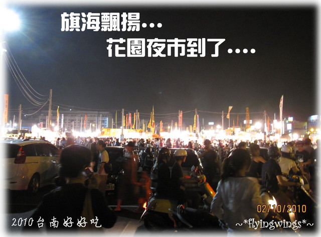 【府城好好吃】Day 1~海安路藝術街、花園夜市