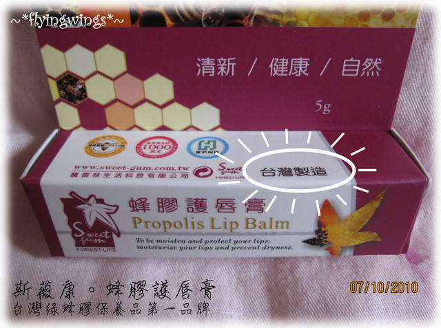 【瘋體驗】全球第一款台灣綠蜂膠保養品～透氣滋潤保健康～蜂膠護唇膏