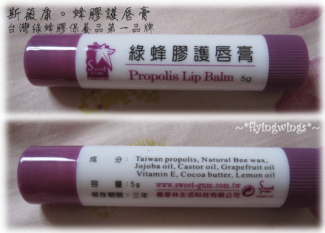 【瘋體驗】全球第一款台灣綠蜂膠保養品～透氣滋潤保健康～蜂膠護唇膏