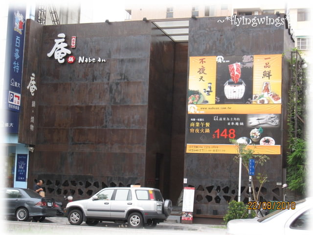 08。22《食》台中。大餐廳卻只能坐小位的『庵鍋』 - 第10張圖 08。22《食》台中。大餐廳卻只能坐小位的『庵鍋』