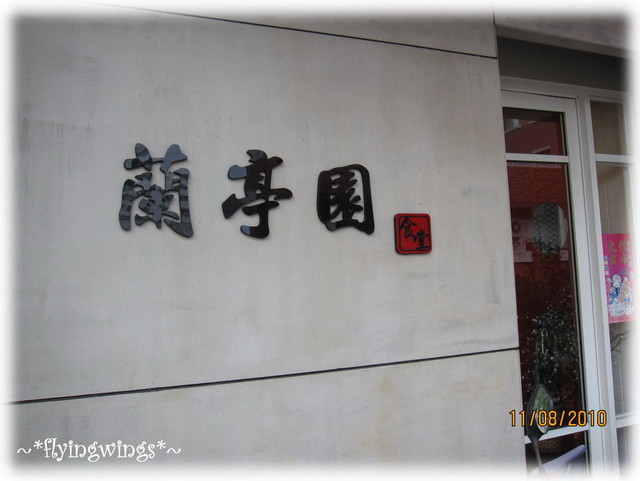 (已歇業)2010。08。11《食》彰化。蘭亭園食堂 - 第17張圖 (已歇業)2010。08。11《食》彰化。蘭亭園食堂