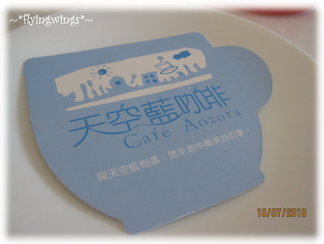 2010。07。10《食》彰化。天空藍咖啡 - 第9張圖 2010。07。10《食》彰化。天空藍咖啡