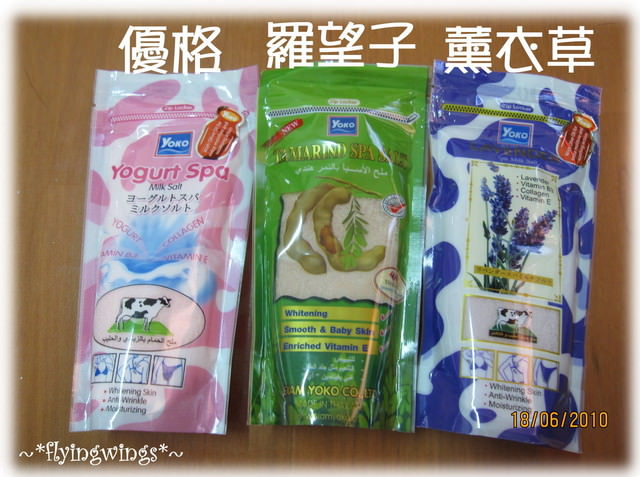 讓身體古溜古溜的好物~YOKO優菓SPA磨沙沐浴鹽 - 第9張圖 讓身體古溜古溜的好物~YOKO優菓SPA磨沙沐浴鹽