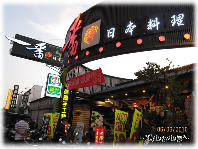 (已歇業)2010。06。06《食》六月大餐之一番鮮日本料理